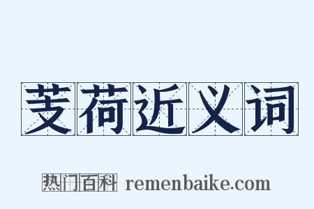 芰荷近义词是什么意思的图片